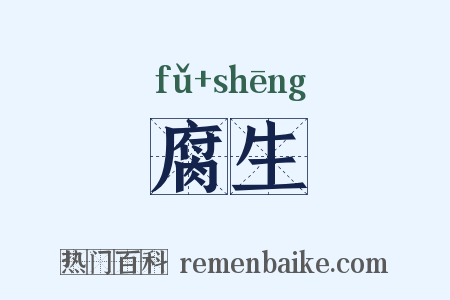 腐生是什么意思的图片